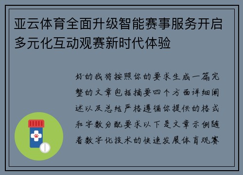 亚云体育全面升级智能赛事服务开启多元化互动观赛新时代体验