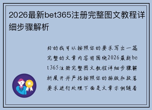2026最新bet365注册完整图文教程详细步骤解析 2026最新bet365注册完整图文教程详细步骤解析