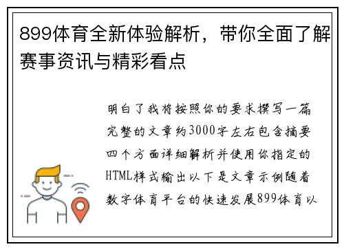 899体育全新体验解析,带你全面了解赛事资讯与精彩看点 899体育全新体验解析,带你全面了解赛事资讯与精彩看点