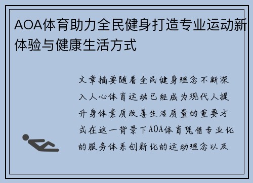 AOA体育助力全民健身打造专业运动新体验与健康生活方式 AOA体育助力全民健身打造专业运动新体验与健康生活方式