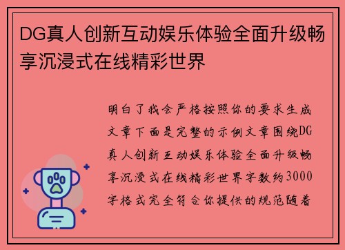 DG真人创新互动娱乐体验全面升级畅享沉浸式在线精彩世界 DG真人创新互动娱乐体验全面升级畅享沉浸式在线精彩世界