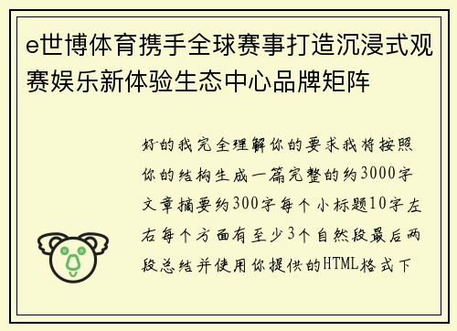 e世博体育携手全球赛事打造沉浸式观赛娱乐新体验生态中心品牌矩阵 e世博体育携手全球赛事打造沉浸式观赛娱乐新体验生态中心品牌矩阵