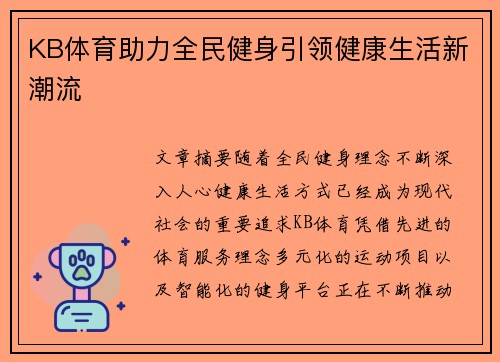 KB体育助力全民健身引领健康生活新潮流 KB体育助力全民健身引领健康生活新潮流