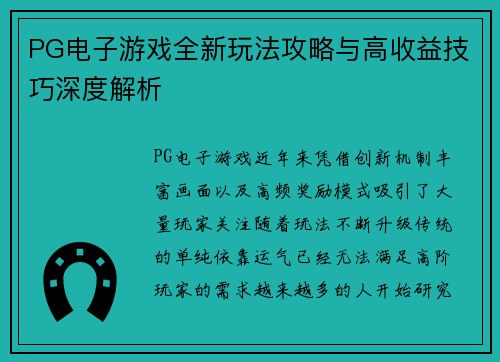 PG电子游戏全新玩法攻略与高收益技巧深度解析 PG电子游戏全新玩法攻略与高收益技巧深度解析