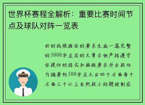 世界杯赛程全解析:重要比赛时间节点及球队对阵一览表 世界杯赛程全解析:重要比赛时间节点及球队对阵一览表