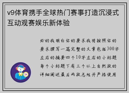 v9体育携手全球热门赛事打造沉浸式互动观赛娱乐新体验