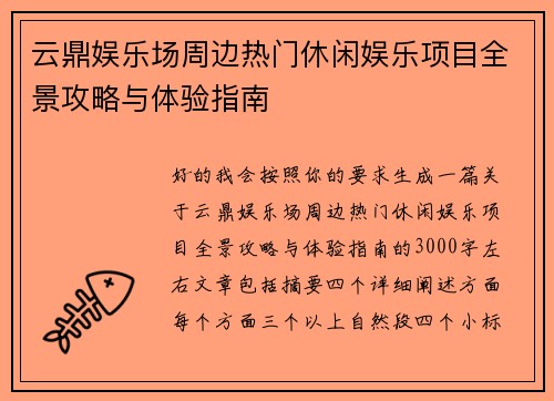 云鼎娱乐场周边热门休闲娱乐项目全景攻略与体验指南 云鼎娱乐场周边热门休闲娱乐项目全景攻略与体验指南