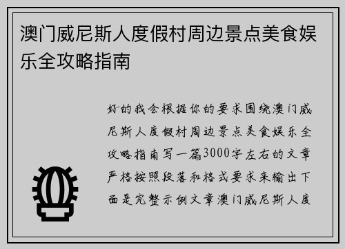 澳门威尼斯人度假村周边景点美食娱乐全攻略指南 澳门威尼斯人度假村周边景点美食娱乐全攻略指南