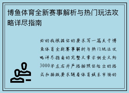 博鱼体育全新赛事解析与热门玩法攻略详尽指南 博鱼体育全新赛事解析与热门玩法攻略详尽指南