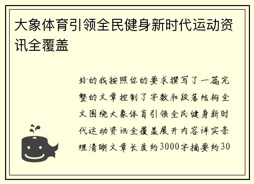 大象体育引领全民健身新时代运动资讯全覆盖