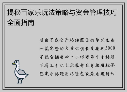 揭秘百家乐玩法策略与资金管理技巧全面指南 揭秘百家乐玩法策略与资金管理技巧全面指南