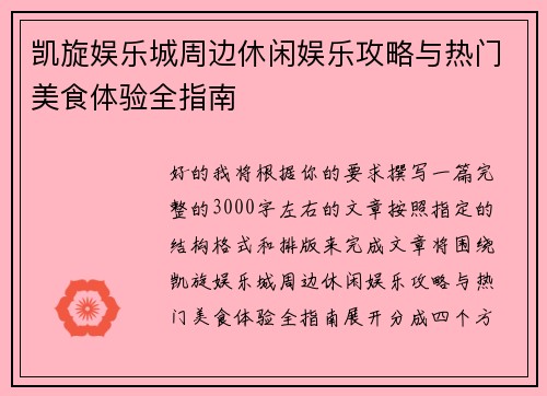 凯旋娱乐城周边休闲娱乐攻略与热门美食体验全指南 凯旋娱乐城周边休闲娱乐攻略与热门美食体验全指南