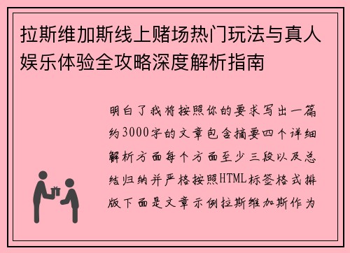 拉斯维加斯线上赌场热门玩法与真人娱乐体验全攻略深度解析指南 拉斯维加斯线上赌场热门玩法与真人娱乐体验全攻略深度解析指南