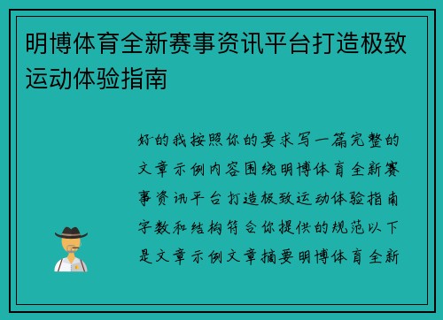 明博体育全新赛事资讯平台打造极致运动体验指南 明博体育全新赛事资讯平台打造极致运动体验指南