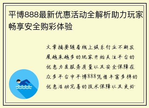 平博888最新优惠活动全解析助力玩家畅享安全购彩体验 平博888最新优惠活动全解析助力玩家畅享安全购彩体验