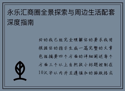 永乐汇商圈全景探索与周边生活配套深度指南 永乐汇商圈全景探索与周边生活配套深度指南