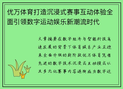 优万体育打造沉浸式赛事互动体验全面引领数字运动娱乐新潮流时代 优万体育打造沉浸式赛事互动体验全面引领数字运动娱乐新潮流时代