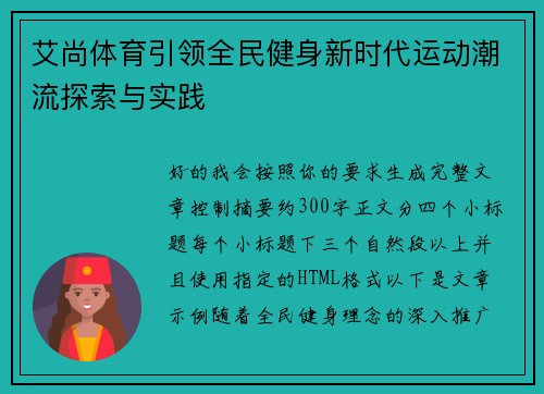 艾尚体育引领全民健身新时代运动潮流探索与实践 艾尚体育引领全民健身新时代运动潮流探索与实践