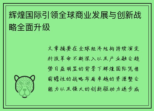 辉煌国际引领全球商业发展与创新战略全面升级 辉煌国际引领全球商业发展与创新战略全面升级