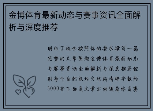 金博体育最新动态与赛事资讯全面解析与深度推荐 金博体育最新动态与赛事资讯全面解析与深度推荐