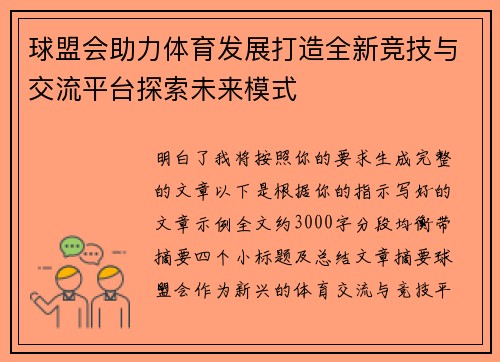 球盟会助力体育发展打造全新竞技与交流平台探索未来模式 球盟会助力体育发展打造全新竞技与交流平台探索未来模式