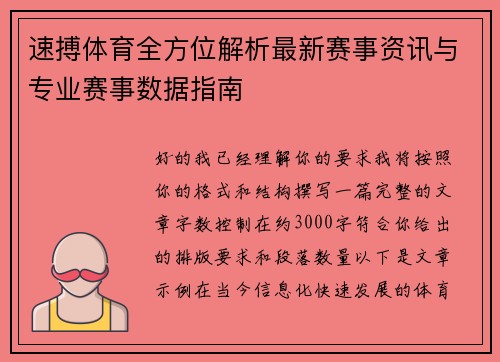 速搏体育全方位解析最新赛事资讯与专业赛事数据指南 速搏体育全方位解析最新赛事资讯与专业赛事数据指南