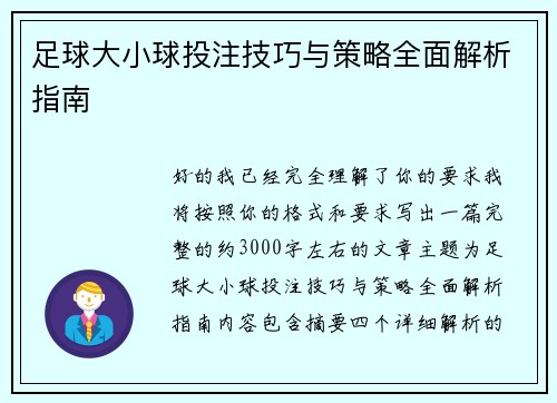 足球大小球投注技巧与策略全面解析指南 足球大小球投注技巧与策略全面解析指南