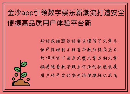 金沙app引领数字娱乐新潮流打造安全便捷高品质用户体验平台新 金沙app引领数字娱乐新潮流打造安全便捷高品质用户体验平台新