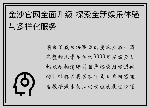 金沙官网全面升级 探索全新娱乐体验与多样化服务 金沙官网全面升级 探索全新娱乐体验与多样化服务