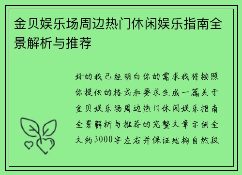 金贝娱乐场周边热门休闲娱乐指南全景解析与推荐 金贝娱乐场周边热门休闲娱乐指南全景解析与推荐