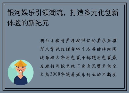 银河娱乐引领潮流,打造多元化创新体验的新纪元 银河娱乐引领潮流,打造多元化创新体验的新纪元