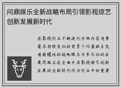 问鼎娱乐全新战略布局引领影视综艺创新发展新时代 问鼎娱乐全新战略布局引领影视综艺创新发展新时代