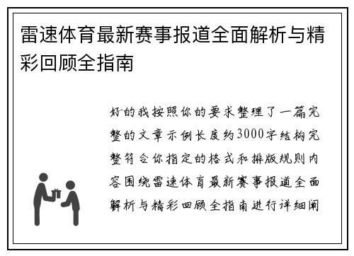 雷速体育最新赛事报道全面解析与精彩回顾全指南 雷速体育最新赛事报道全面解析与精彩回顾全指南
