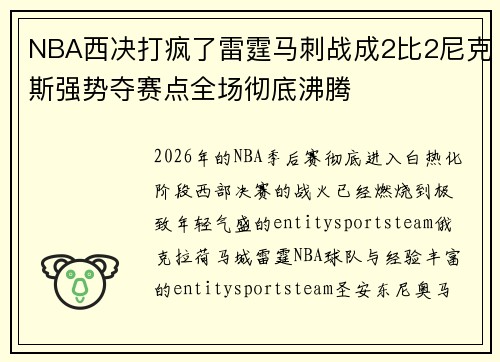 NBA西决打疯了雷霆马刺战成2比2尼克斯强势夺赛点全场彻底沸腾 NBA西决打疯了雷霆马刺战成2比2尼克斯强势夺赛点全场彻底沸腾