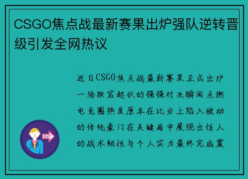 CSGO焦点战最新赛果出炉强队逆转晋级引发全网热议 CSGO焦点战最新赛果出炉强队逆转晋级引发全网热议