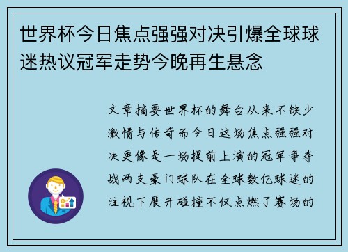 世界杯今日焦点强强对决引爆全球球迷热议冠军走势今晚再生悬念 世界杯今日焦点强强对决引爆全球球迷热议冠军走势今晚再生悬念