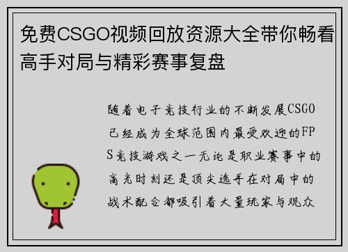 免费CSGO视频回放资源大全带你畅看高手对局与精彩赛事复盘 免费CSGO视频回放资源大全带你畅看高手对局与精彩赛事复盘
