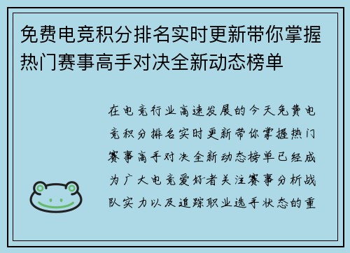 免费电竞积分排名实时更新带你掌握热门赛事高手对决全新动态榜单