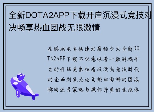 全新DOTA2APP下载开启沉浸式竞技对决畅享热血团战无限激情 全新DOTA2APP下载开启沉浸式竞技对决畅享热血团战无限激情