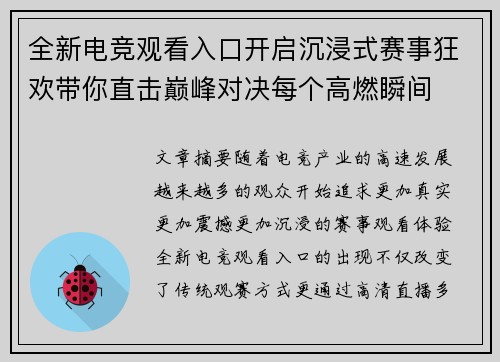 全新电竞观看入口开启沉浸式赛事狂欢带你直击巅峰对决每个高燃瞬间 全新电竞观看入口开启沉浸式赛事狂欢带你直击巅峰对决每个高燃瞬间