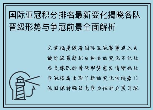 国际亚冠积分排名最新变化揭晓各队晋级形势与争冠前景全面解析 国际亚冠积分排名最新变化揭晓各队晋级形势与争冠前景全面解析