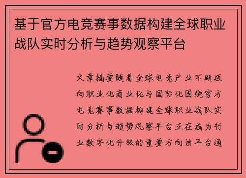 基于官方电竞赛事数据构建全球职业战队实时分析与趋势观察平台 基于官方电竞赛事数据构建全球职业战队实时分析与趋势观察平台