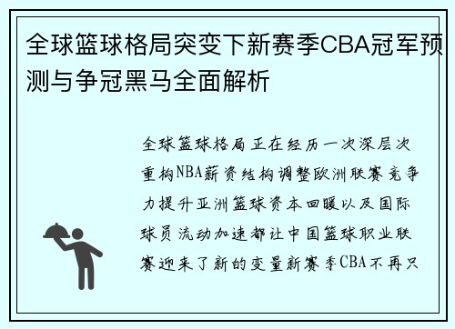 全球篮球格局突变下新赛季CBA冠军预测与争冠黑马全面解析