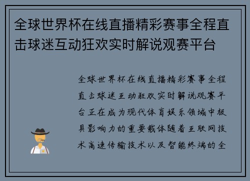 全球世界杯在线直播精彩赛事全程直击球迷互动狂欢实时解说观赛平台 全球世界杯在线直播精彩赛事全程直击球迷互动狂欢实时解说观赛平台