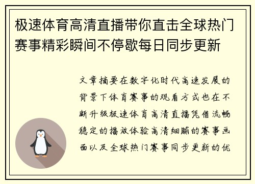 极速体育高清直播带你直击全球热门赛事精彩瞬间不停歇每日同步更新 极速体育高清直播带你直击全球热门赛事精彩瞬间不停歇每日同步更新