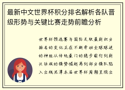 最新中文世界杯积分排名解析各队晋级形势与关键比赛走势前瞻分析 最新中文世界杯积分排名解析各队晋级形势与关键比赛走势前瞻分析