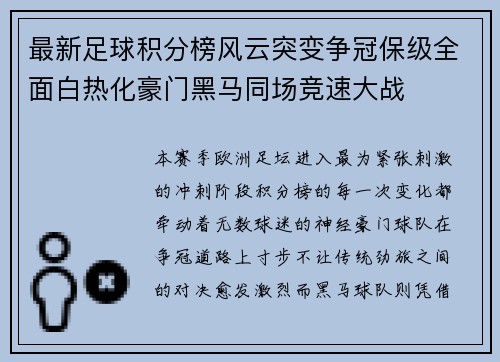 最新足球积分榜风云突变争冠保级全面白热化豪门黑马同场竞速大战 最新足球积分榜风云突变争冠保级全面白热化豪门黑马同场竞速大战