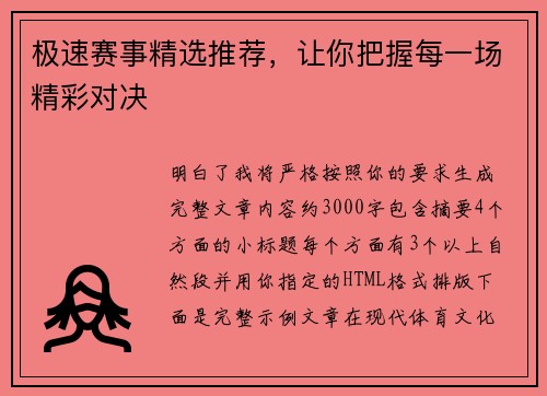极速赛事精选推荐,让你把握每一场精彩对决 极速赛事精选推荐,让你把握每一场精彩对决