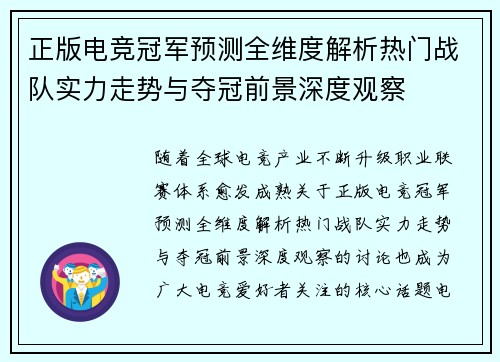 正版电竞冠军预测全维度解析热门战队实力走势与夺冠前景深度观察 正版电竞冠军预测全维度解析热门战队实力走势与夺冠前景深度观察