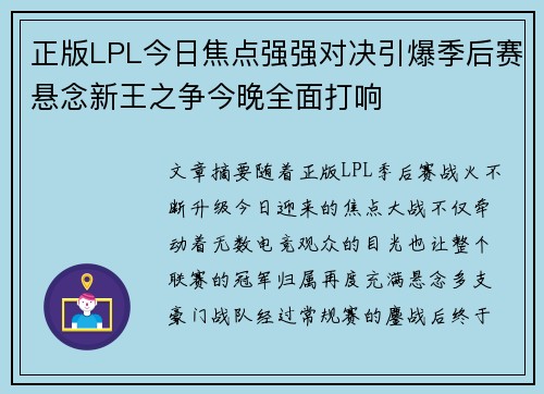 正版LPL今日焦点强强对决引爆季后赛悬念新王之争今晚全面打响 正版LPL今日焦点强强对决引爆季后赛悬念新王之争今晚全面打响